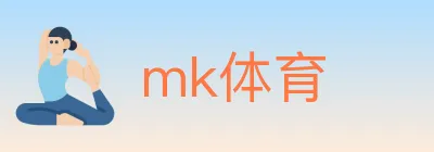 mk体育 Logo